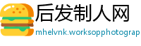 后发制人网